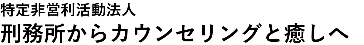 特定非営利活動法人　刑務所からカウンセリングと癒しへ
